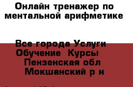 Онлайн тренажер по ментальной арифметике - Все города Услуги » Обучение. Курсы   . Пензенская обл.,Мокшанский р-н